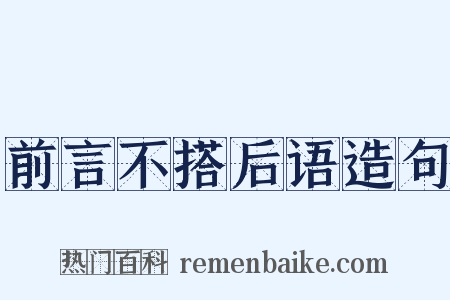 前言不搭后语造句是什么意思的图片